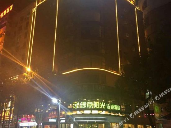 衡阳绿意阳光连锁酒店衡东店