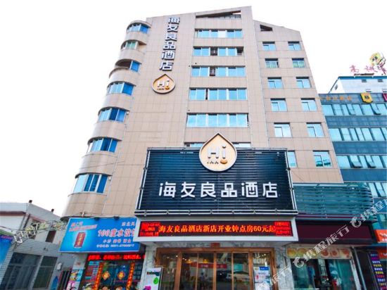 海友良品酒店(福州火车站广场店)