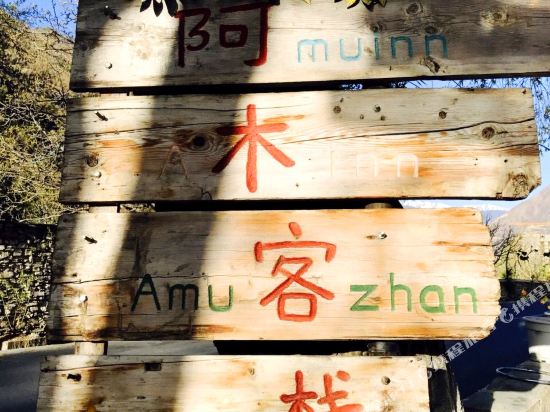 四姑娘山阿木客栈