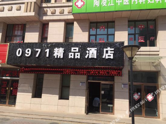 西宁0971精品酒店
