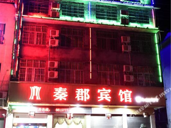 湘西秦郡宾馆