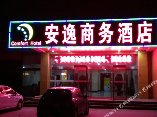 烟台安逸商务酒店