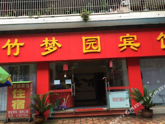 重庆竹梦园宾馆