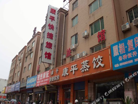 唐山康平快捷旅馆