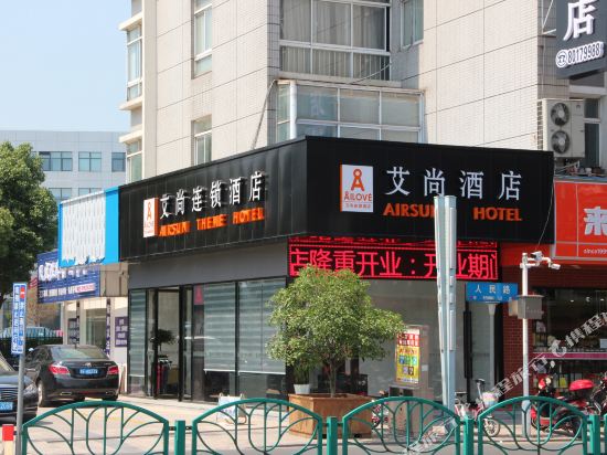 艾尚连锁酒店(塘桥高铁站店)