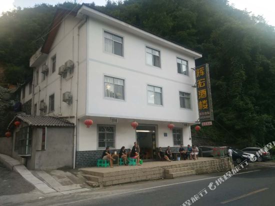 神农架辉宏酒楼