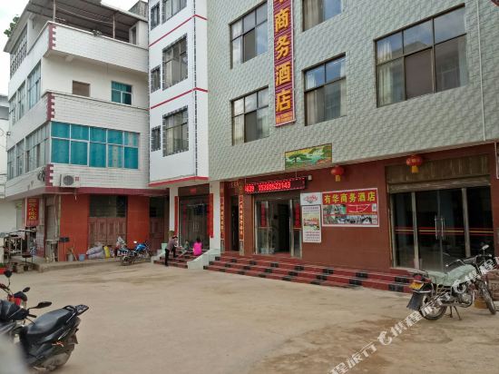 武定有华商务酒店