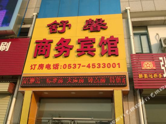 曲阜舒馨商务宾馆