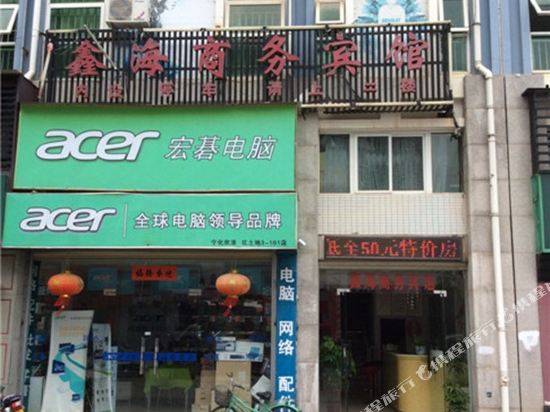 宁化鑫海商务宾馆