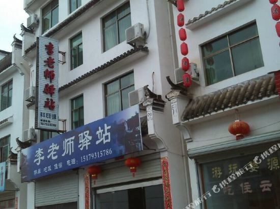 婺源李老师驿站