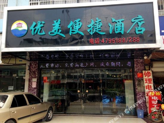 南宁优美便捷酒店