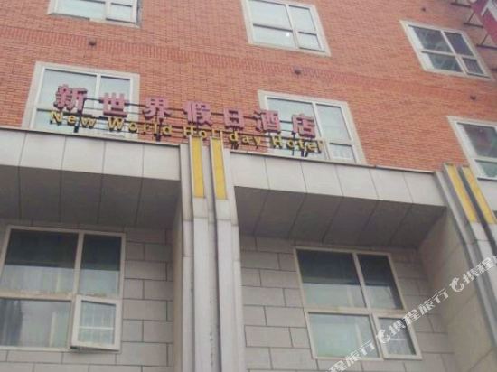 蓝山新世界假日酒店