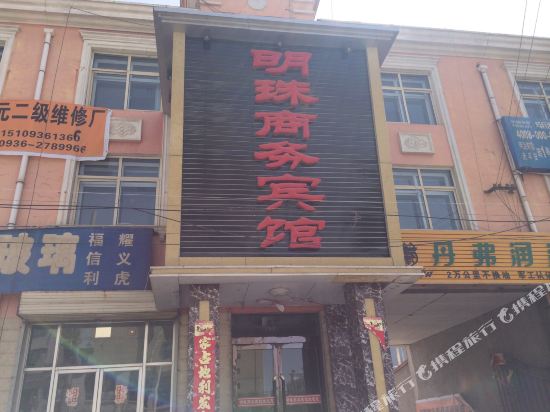 山丹明珠商务宾馆