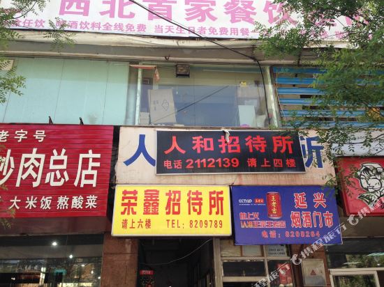 延安荣鑫招待所