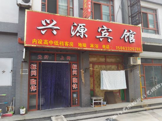 平原兴源宾馆