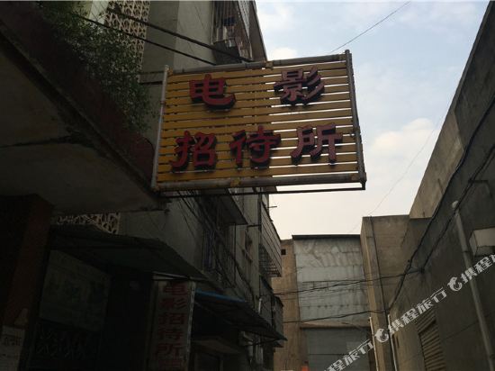 当阳电影招待所