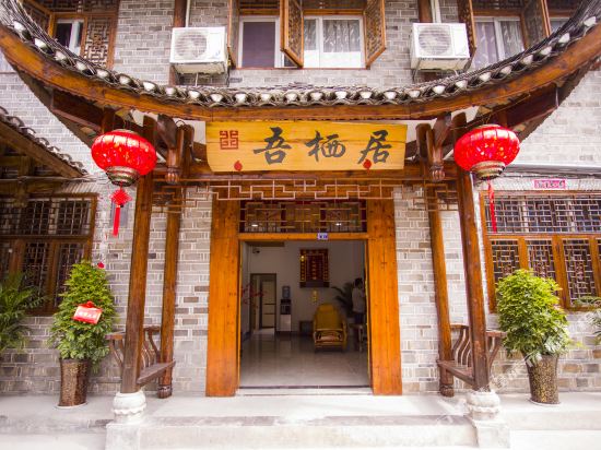 永顺吾栖居客栈