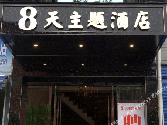 达州8天主题酒店