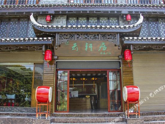 凤凰云轩居精品民宿