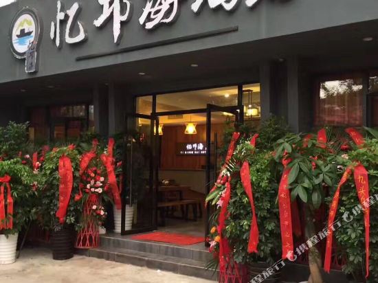 西昌忆邛海酒店