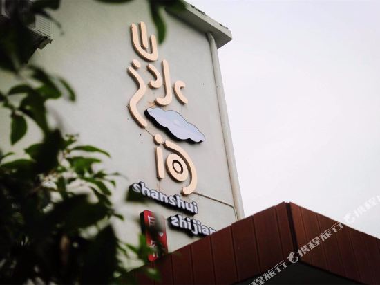 余姚山水之间度假酒店