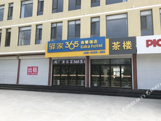 驿家365酒店(涞水新城店)