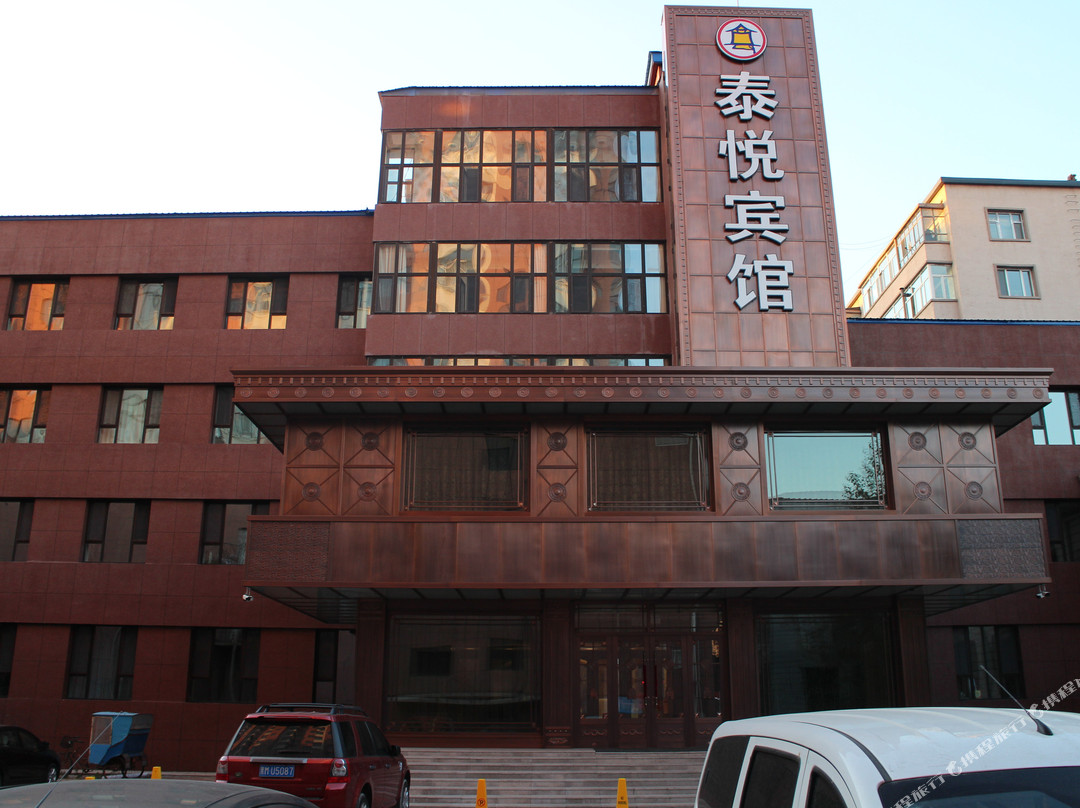 安达市泰悦宾馆