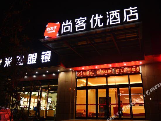 尚客优酒店(焦作理工大学店)