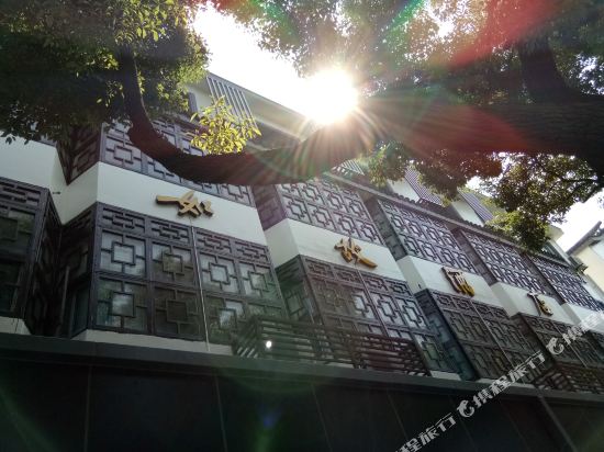 如故酒店(绍兴鲁迅故里店)