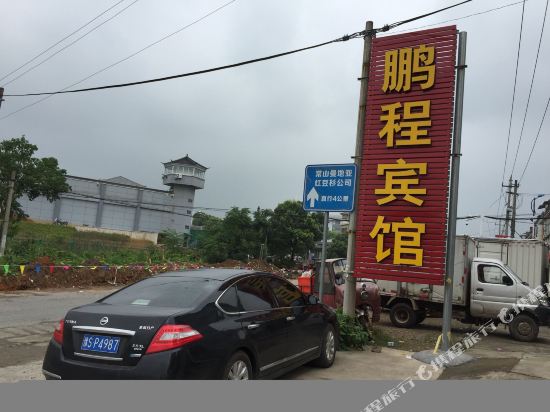 常山鹏程商务酒店