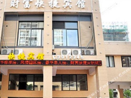 芜湖财富快捷宾馆