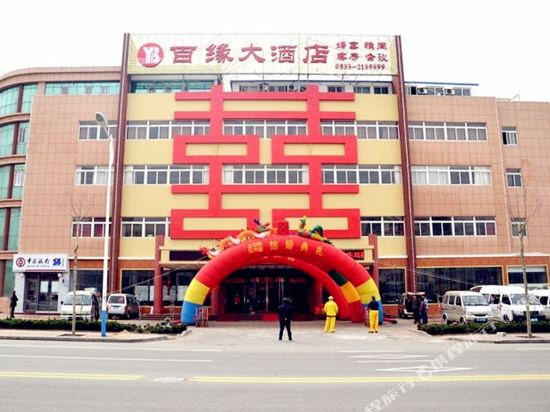 烟台百缘大酒店