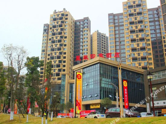 洪雅星辰印象酒店