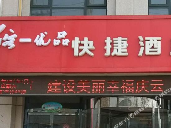 庆云尚客一优品快捷酒店