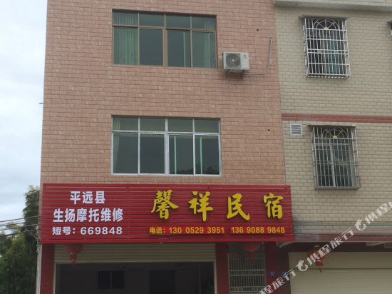 平远馨祥民宿