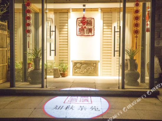 武夷山知秋别院民宿