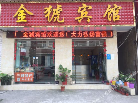 宜昌金猇宾馆