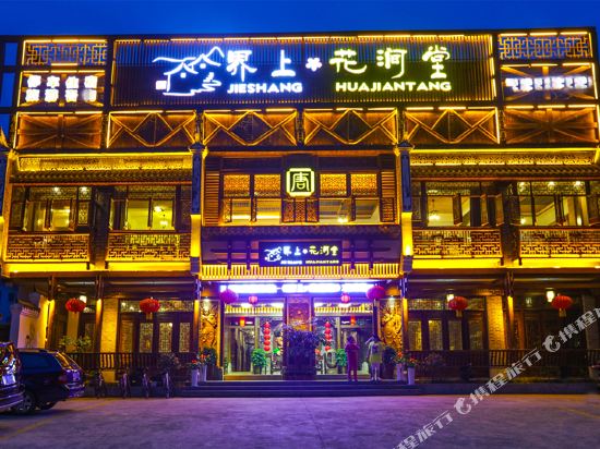 张家界界上.花涧堂度假客栈