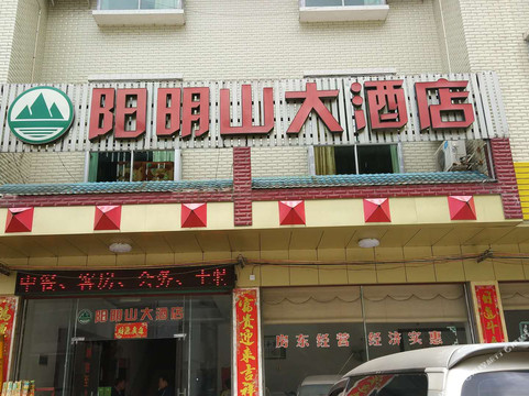 阳明山大酒店