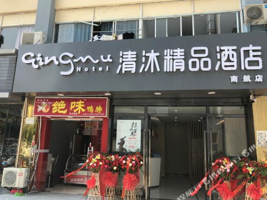 清沐精品酒店(南京航空航天大学翠屏山地铁站店)