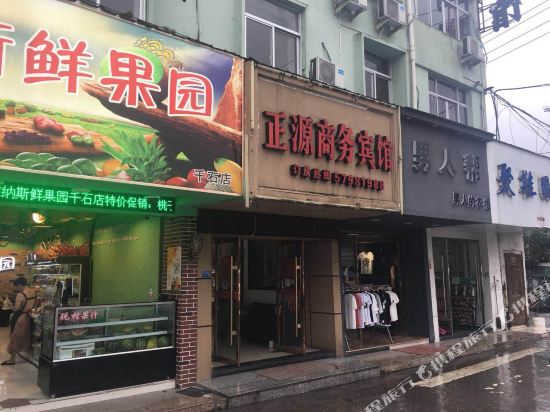 永嘉正源商务宾馆