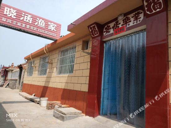 蓬莱晓涵渔家客栈