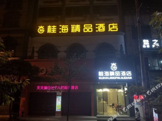 盘州桂海精品酒店