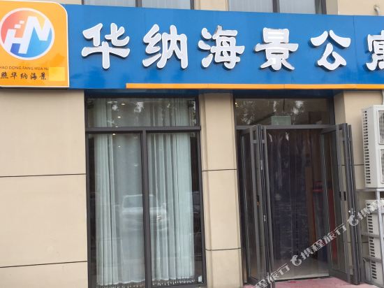 华纳海景公寓(日照万达广场东夷小镇店)