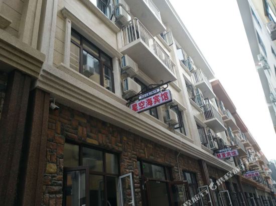 北戴河星空海宾馆