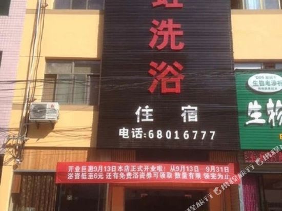 西安长虹洗浴中心宾馆