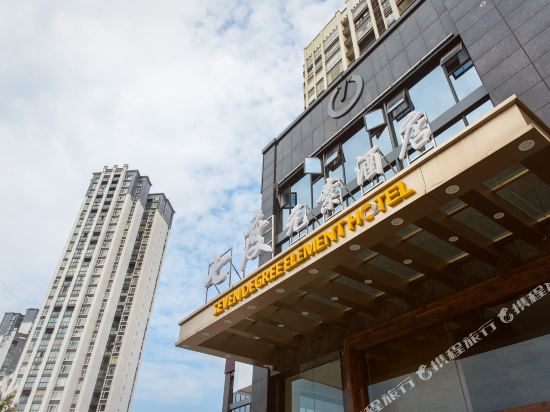 阆中七度元素酒店