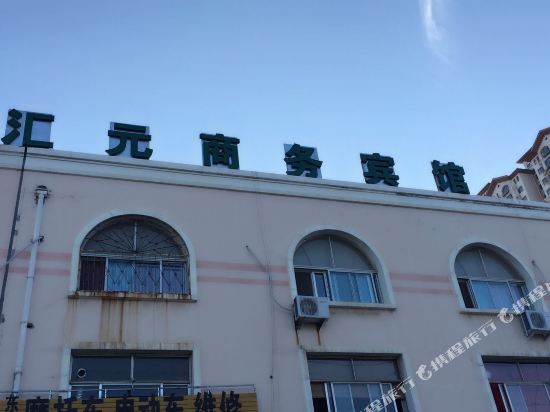 烟台汇元商务宾馆