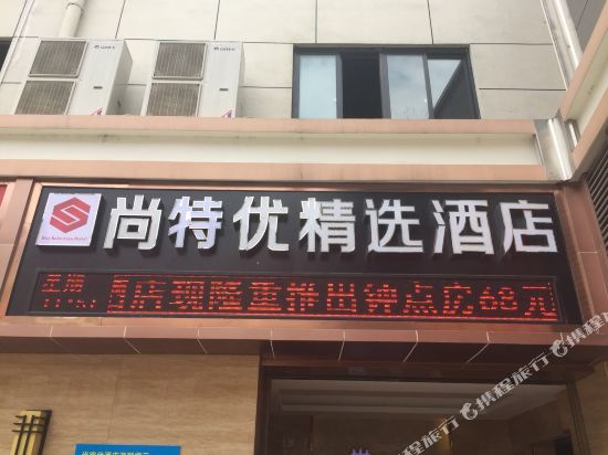 尚特优精选酒店(石首城市广场店)