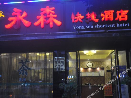 崇州永森酒店